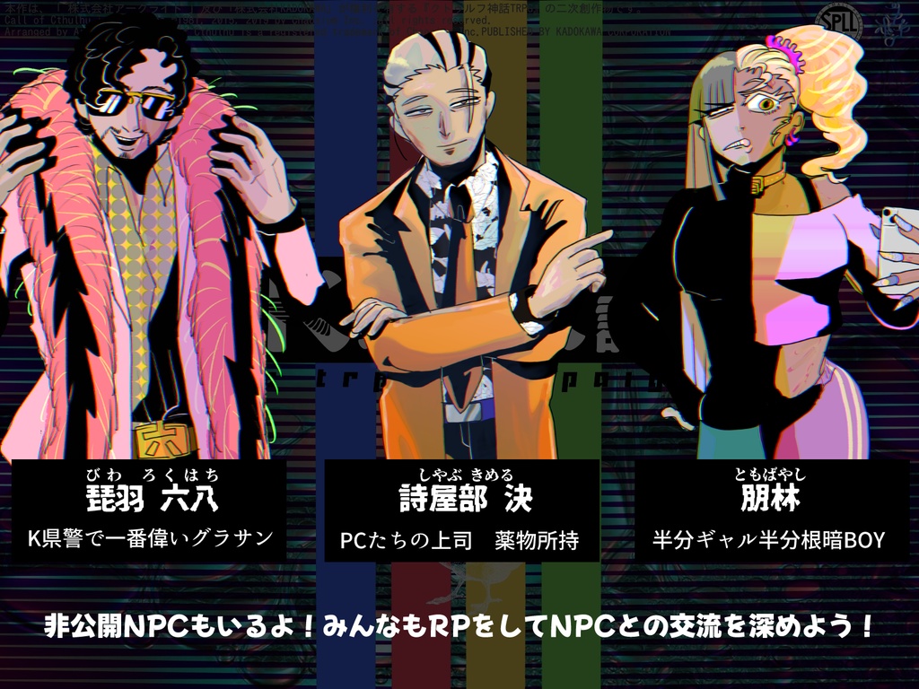 CoCキャンペーン『K県警K課』【SPLL:E108322】