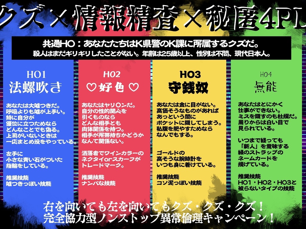 CoCキャンペーン『K県警K課』【SPLL:E108322】