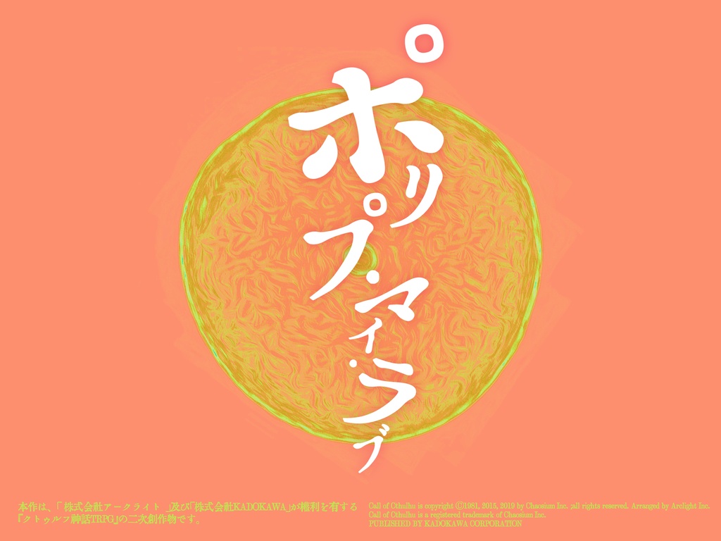 CoC無料シナリオ集『このへん!』