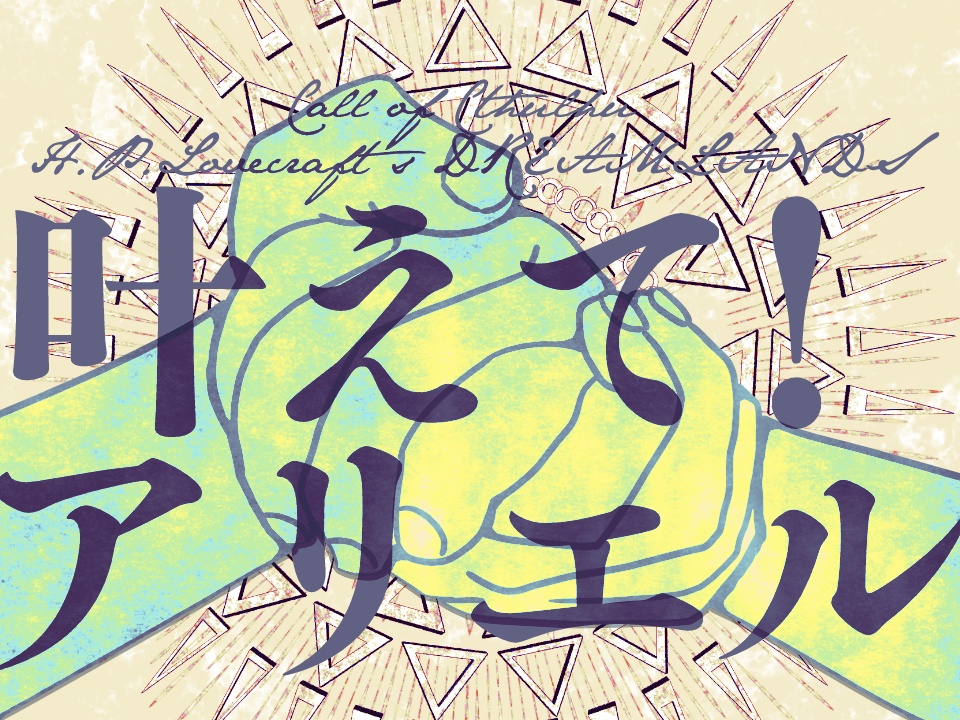 CoC無料シナリオ集『このへん!』