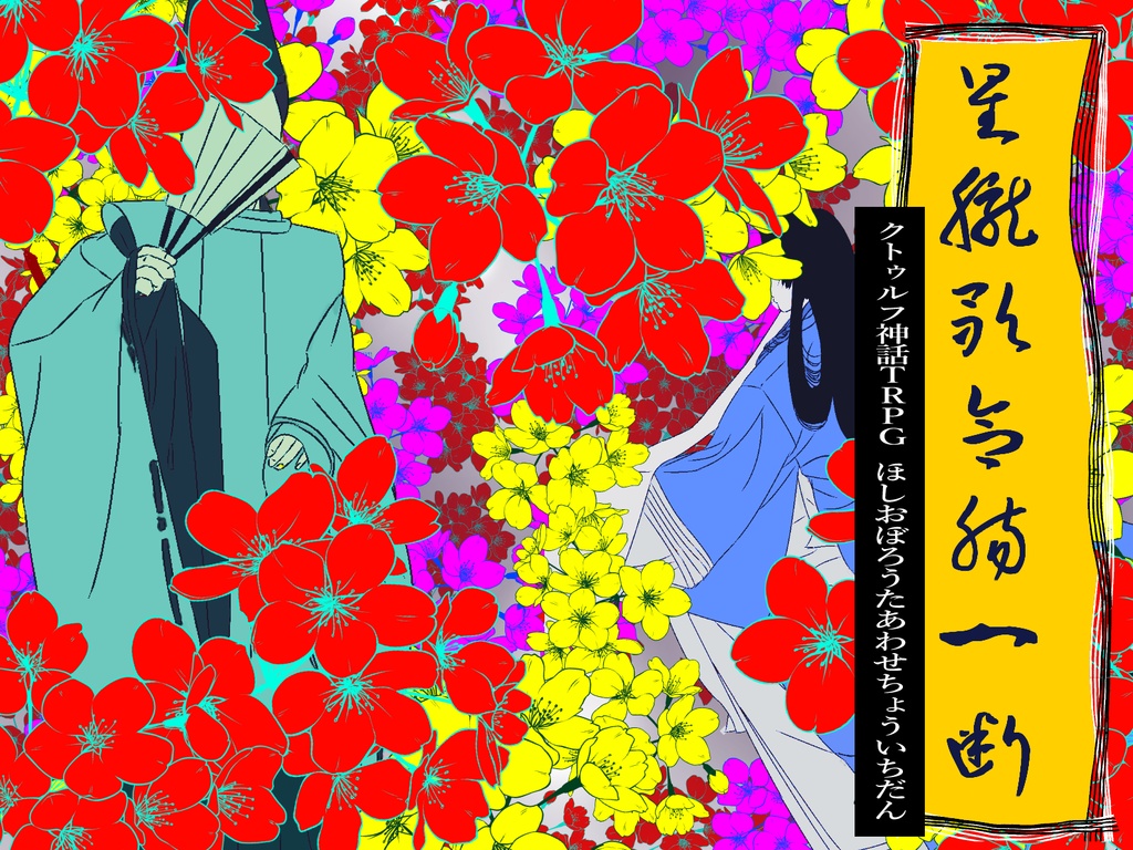 CoC無料シナリオ集『このへん!』