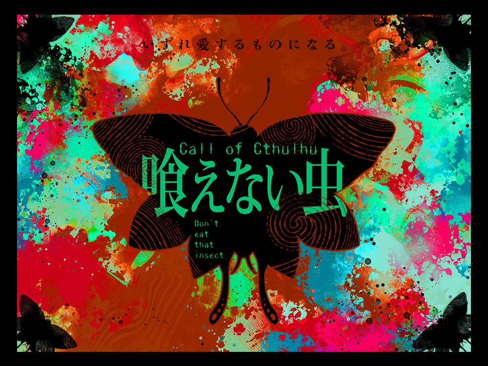 CoC無料シナリオ集『このへん!』