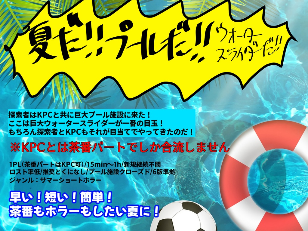 CoCシナリオ『大奮闘!真夏のロンリースプラッシュ』
