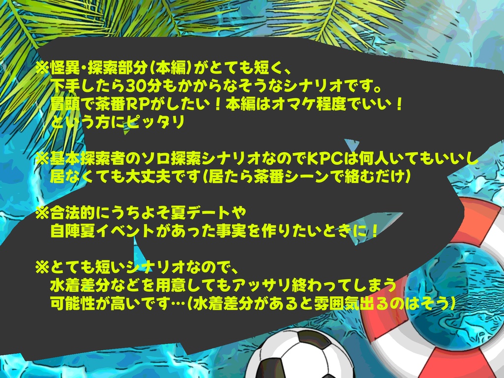 CoCシナリオ『大奮闘!真夏のロンリースプラッシュ』