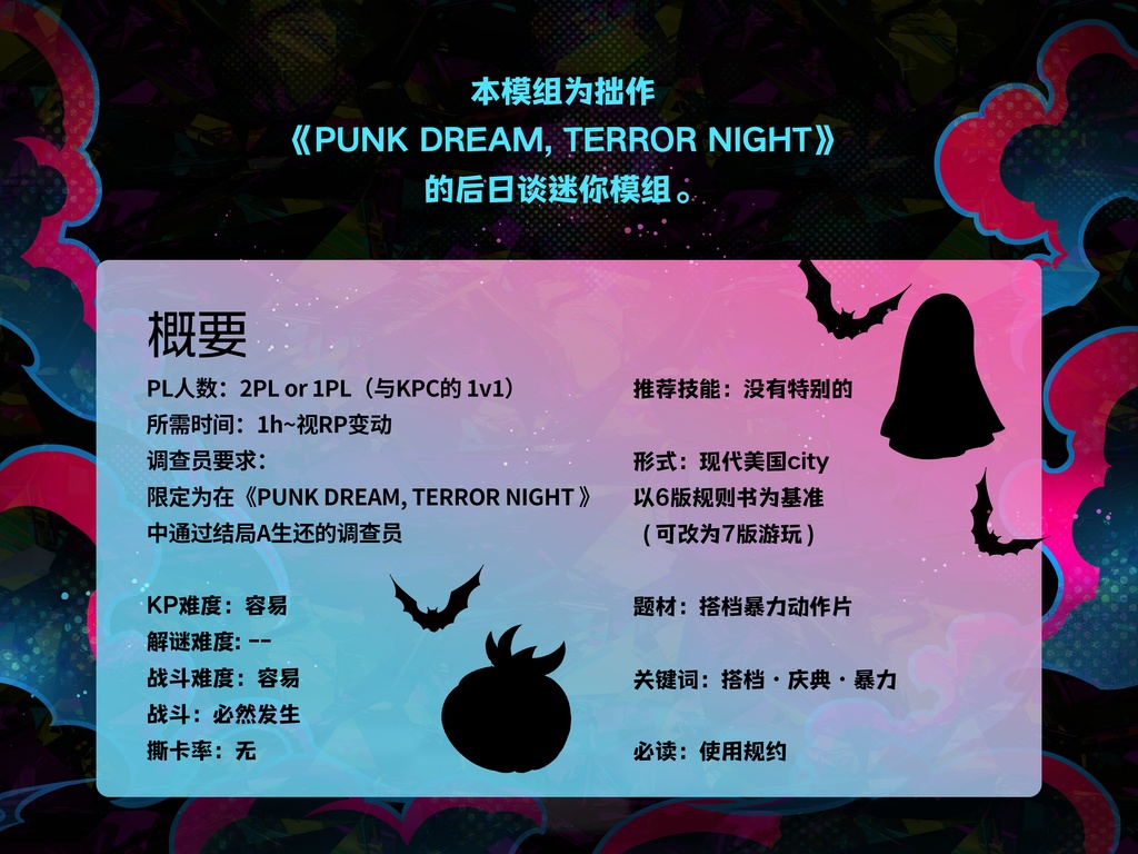 【日/中】【続編】CoCシナリオ『PUNK DREAM, TERROR NIGHT_Welcome to CCC』