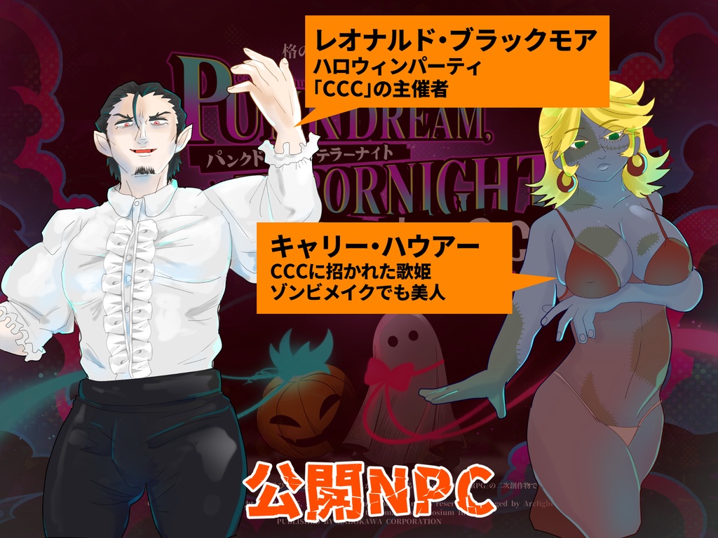 【日/中】【続編】CoCシナリオ『PUNK DREAM, TERROR NIGHT_Welcome to CCC』