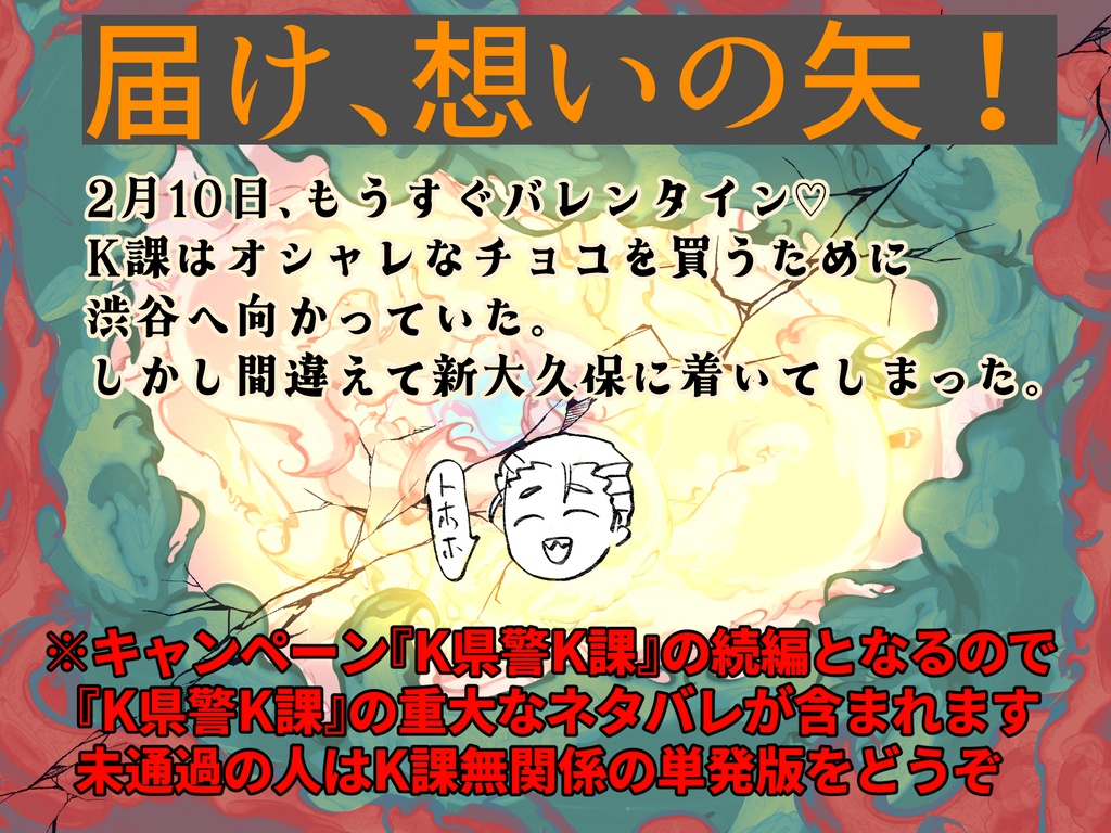 CoCシナリオ『バレンタイン♡新大久保捜査線』【単発版/K課版セット】SPLL:E197619