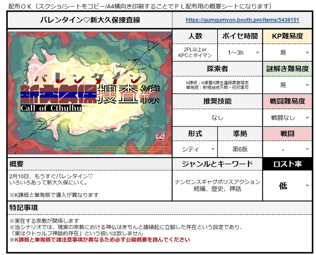 CoCシナリオ『バレンタイン♡新大久保捜査線』【単発版/K課版セット