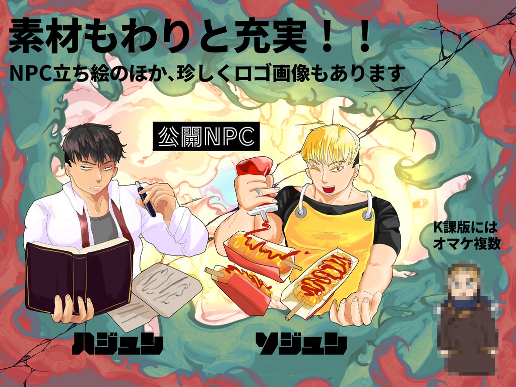 CoCシナリオ『バレンタイン♡新大久保捜査線』【単発版/K課版セット】SPLL:E197619