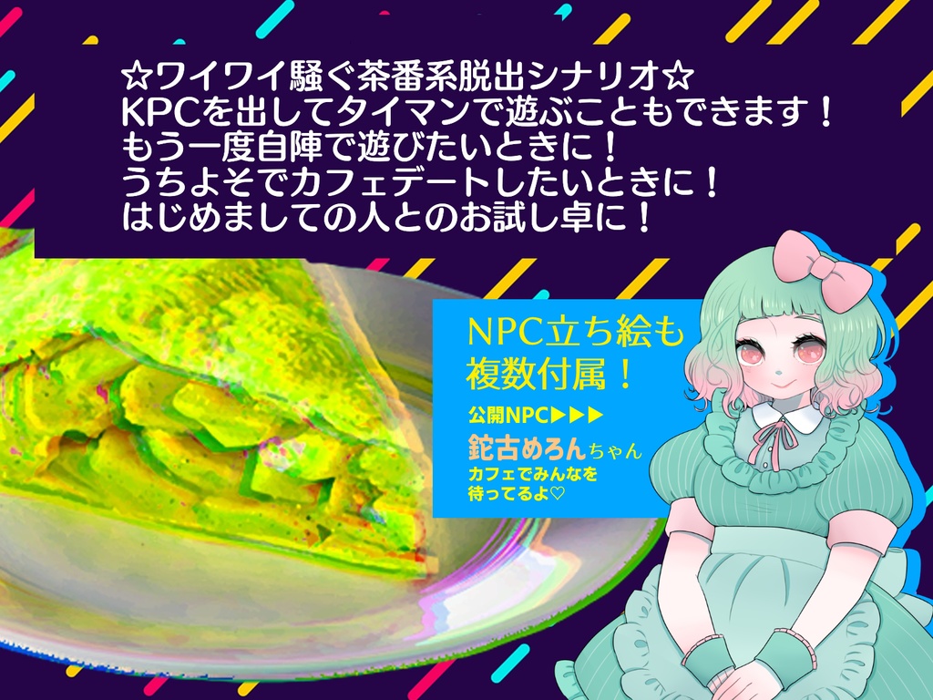 CoCシナリオ『ナッツシュガーパイに君の名をひとさじ』SPLL:E197522