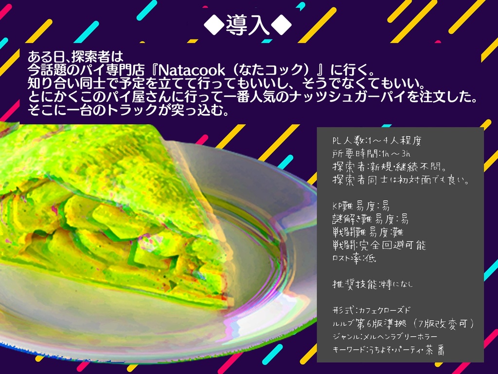 CoCシナリオ『ナッツシュガーパイに君の名をひとさじ』SPLL:E197522