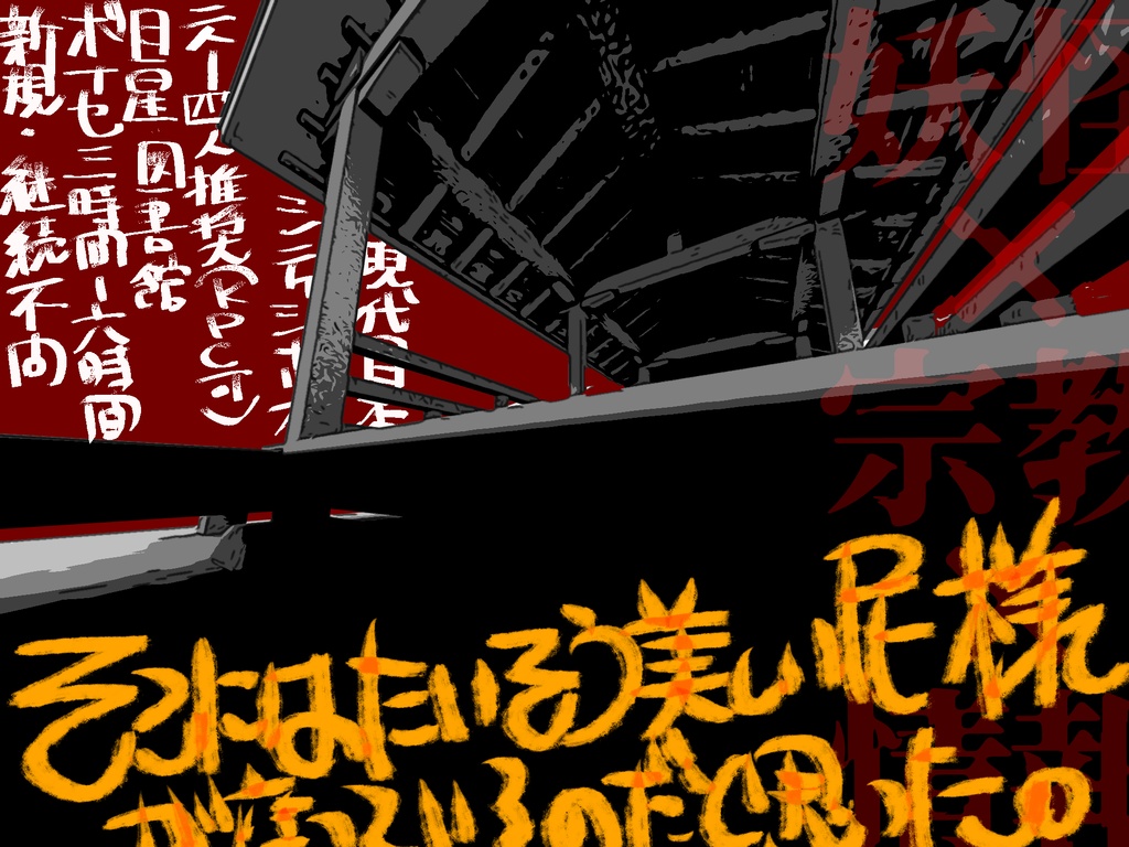 CoCシナリオ『御簾丈尼(ミスダケニ)』SPLL:E196287