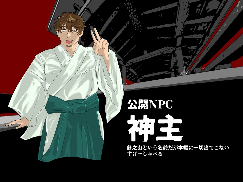 CoCシナリオ『御簾丈尼(ミスダケニ)』SPLL:E196287