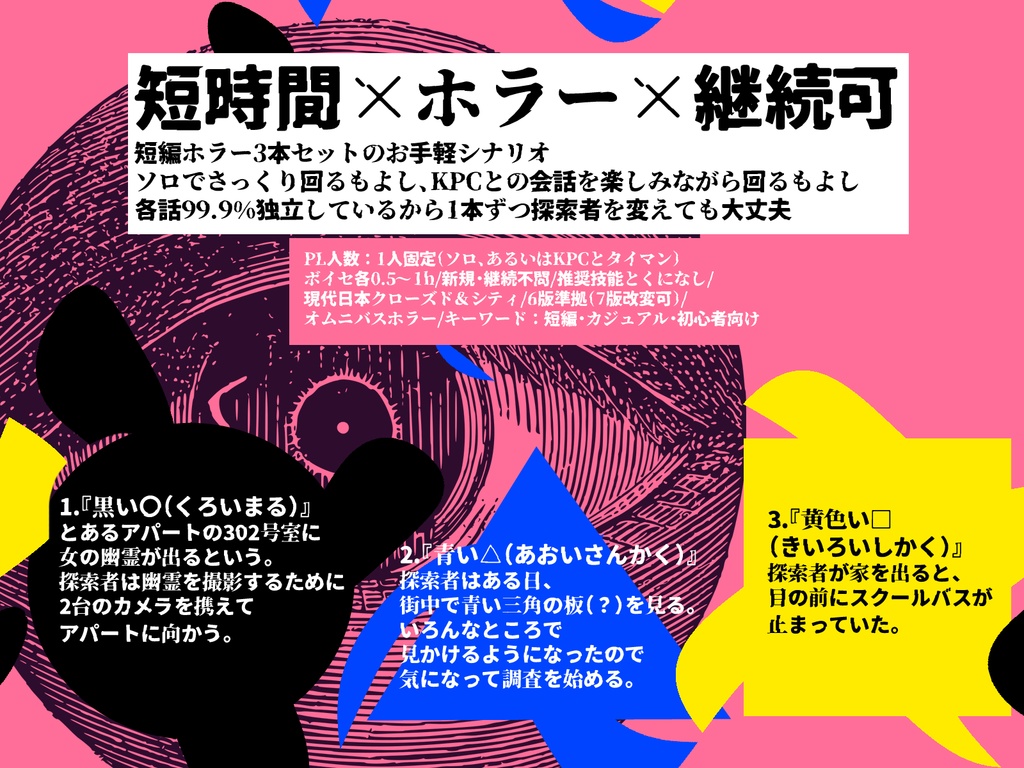 【日本語/中文】CoCシナリオ『黒い〇、青い△、黄色い□』SPLL:E195522