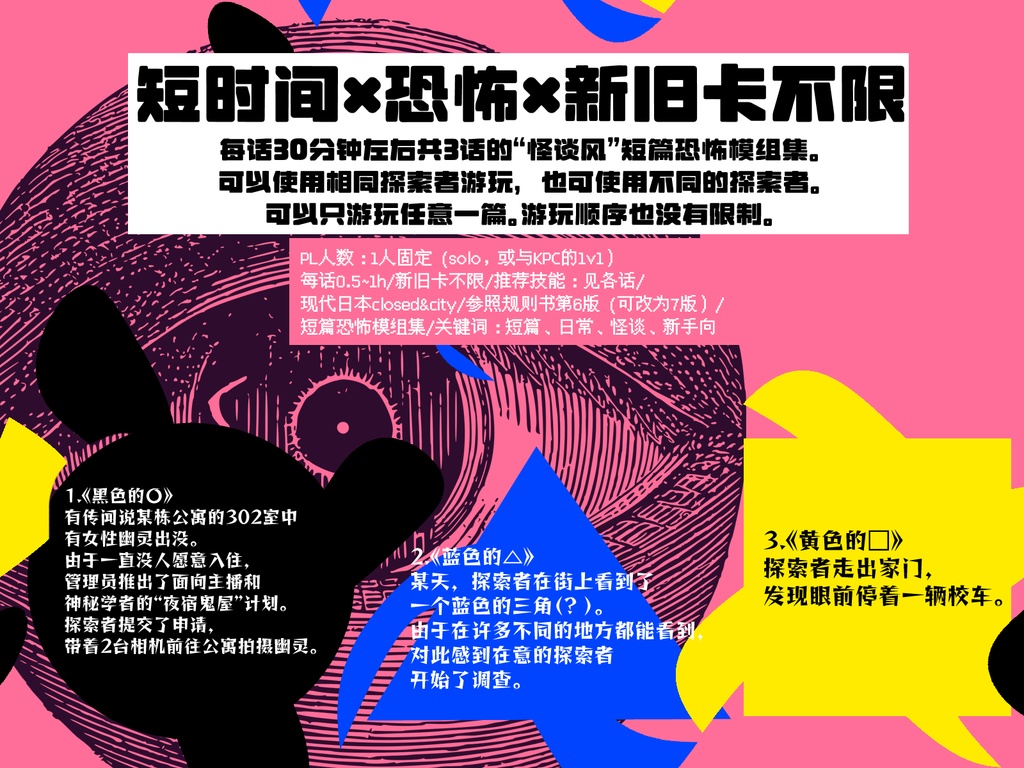 【日本語/中文】CoCシナリオ『黒い〇、青い△、黄色い□』SPLL:E195522