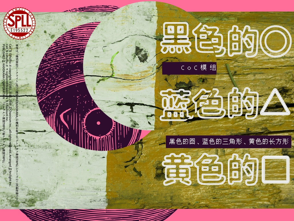 【日本語/中文】CoCシナリオ『黒い〇、青い△、黄色い□』SPLL:E195522