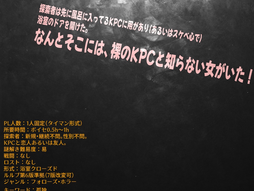 CoCシナリオ 『KPCが知らない女と風呂に入ってるんだが!?』