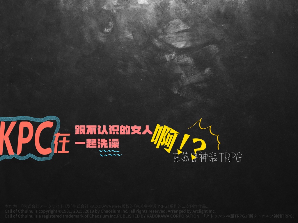 【日本語/中文】CoCシナリオ 『KPCが知らない女と風呂に入ってるんだが!?』