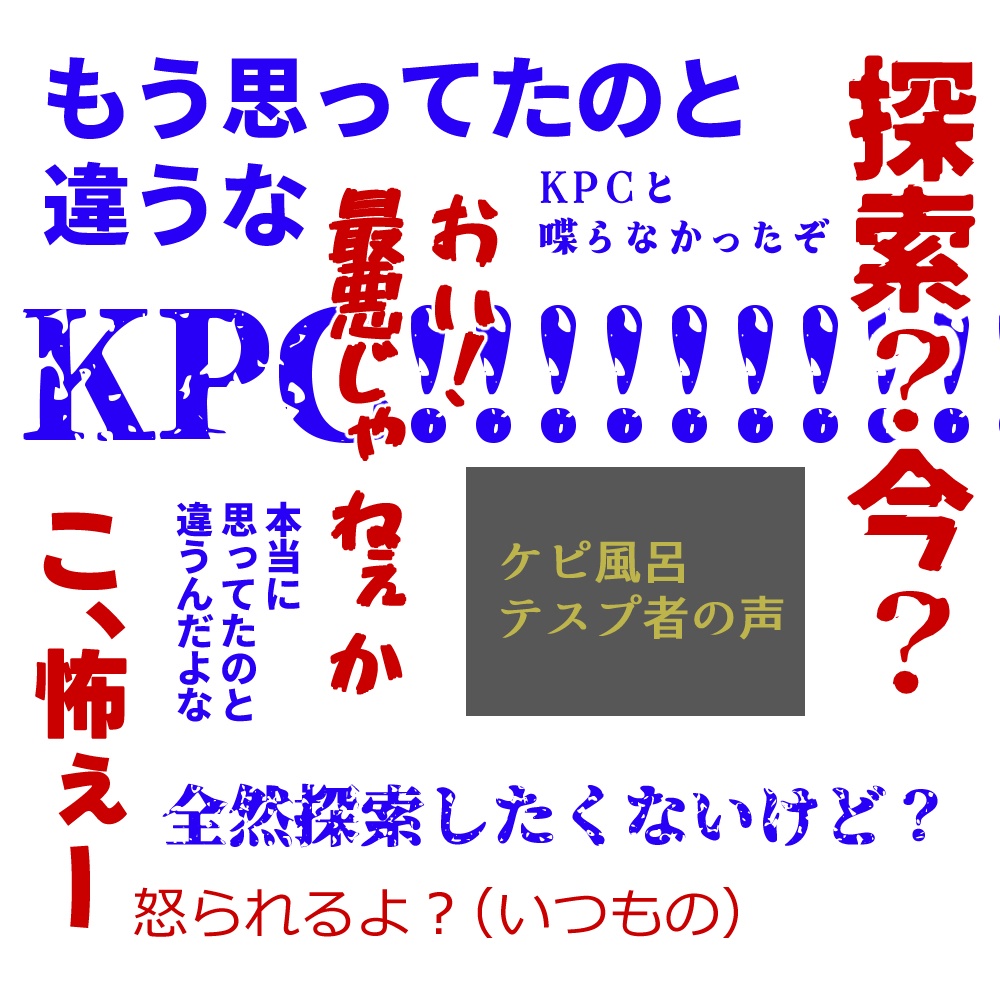 CoCシナリオ 『KPCが知らない女と風呂に入ってるんだが!?』