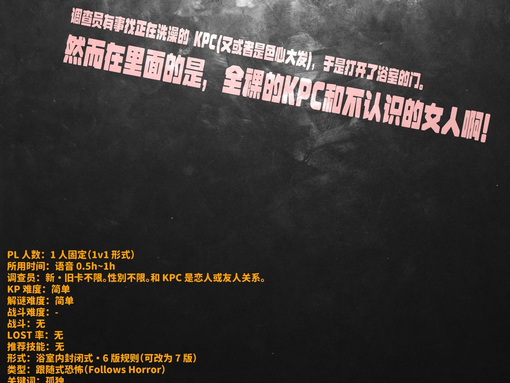 【日本語/中文】CoCシナリオ 『KPCが知らない女と風呂に入ってるんだが!?』