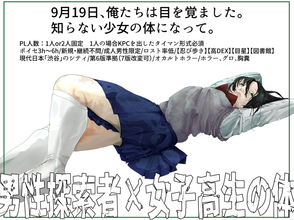 【Ver.2.0】CoCシナリオ『その秋、その緑、俺たちは女子高生』SPLL:E194536