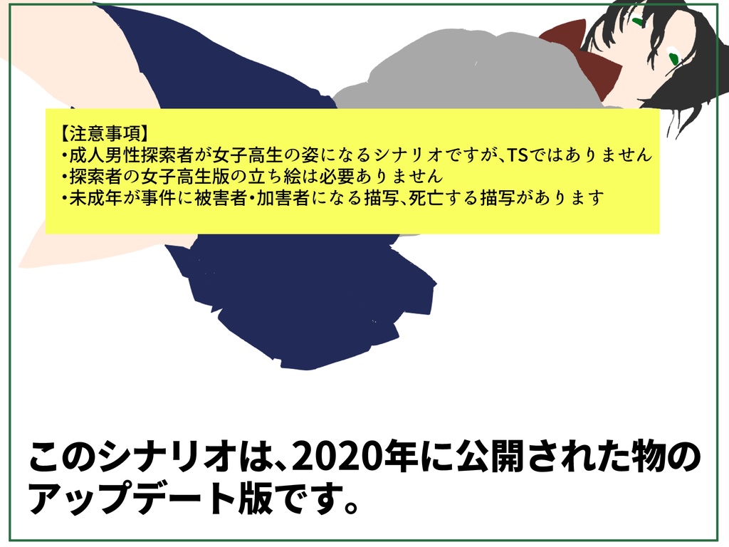 【Ver.2.0】CoCシナリオ『その秋、その緑、俺たちは女子高生』SPLL:E194536