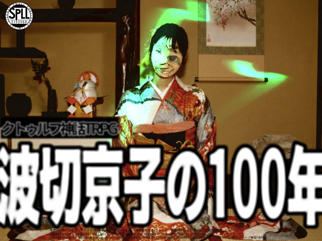 CoC前後編キャンペーン『波切京子の100年』SPLL:E193988