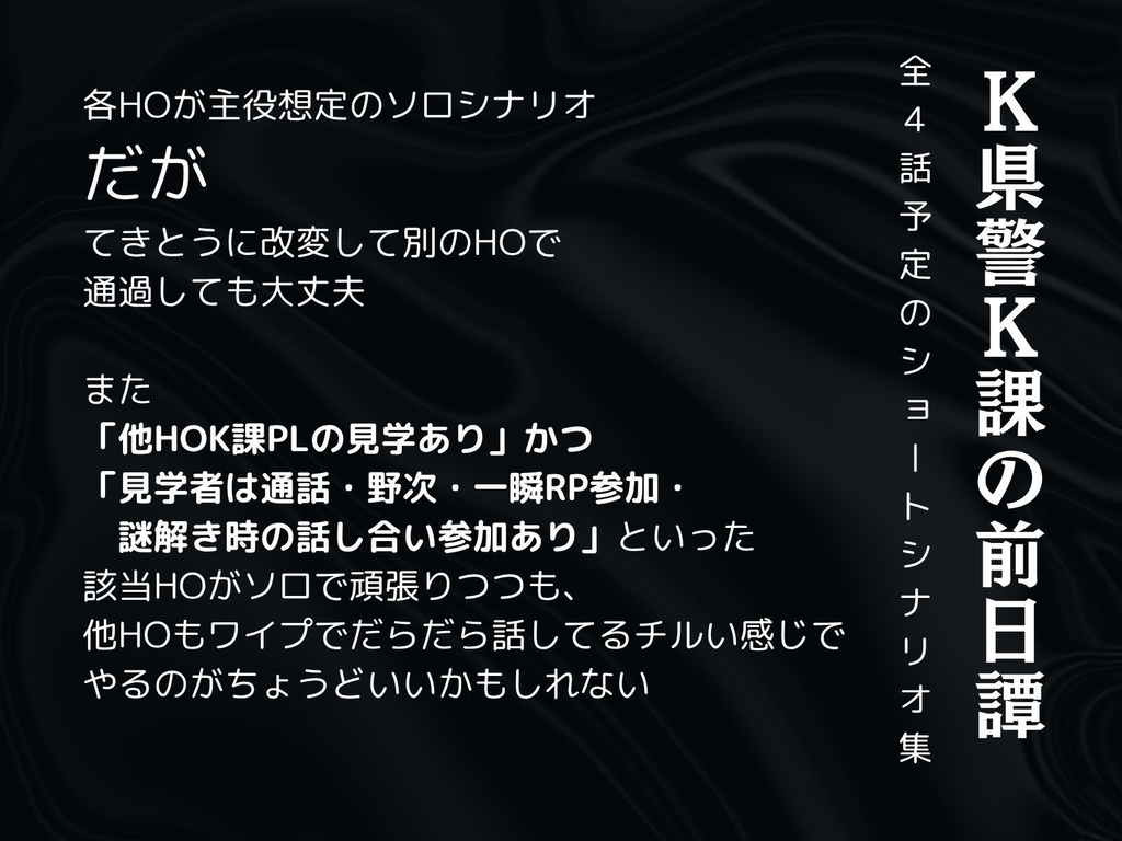 CoCシナリオ『K県警K課:鶏鳴掌編』(K課前日譚)