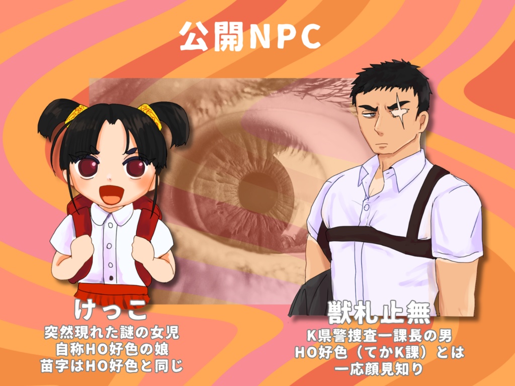 CoCシナリオ『K県警K課:鶏鳴掌編』(K課前日譚)