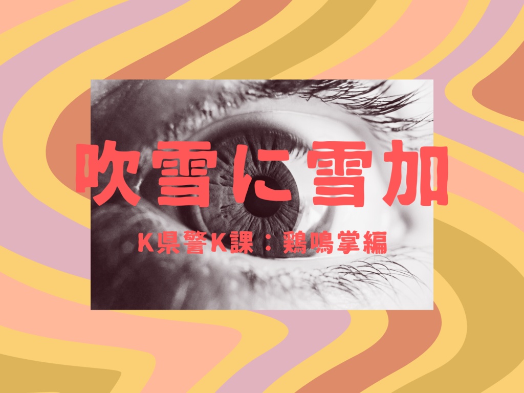 CoCシナリオ『K県警K課:鶏鳴掌編』(K課前日譚)