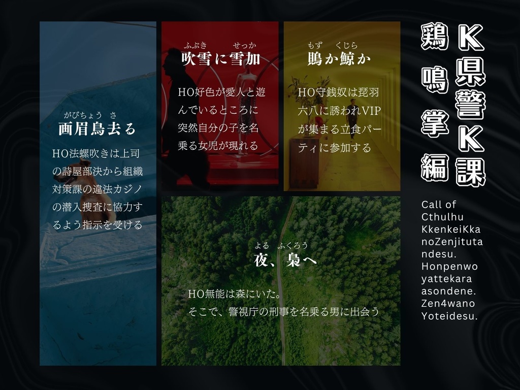 CoCシナリオ『K県警K課:鶏鳴掌編』(K課前日譚)