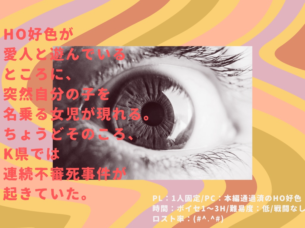 CoCシナリオ『K県警K課:鶏鳴掌編』(K課前日譚)