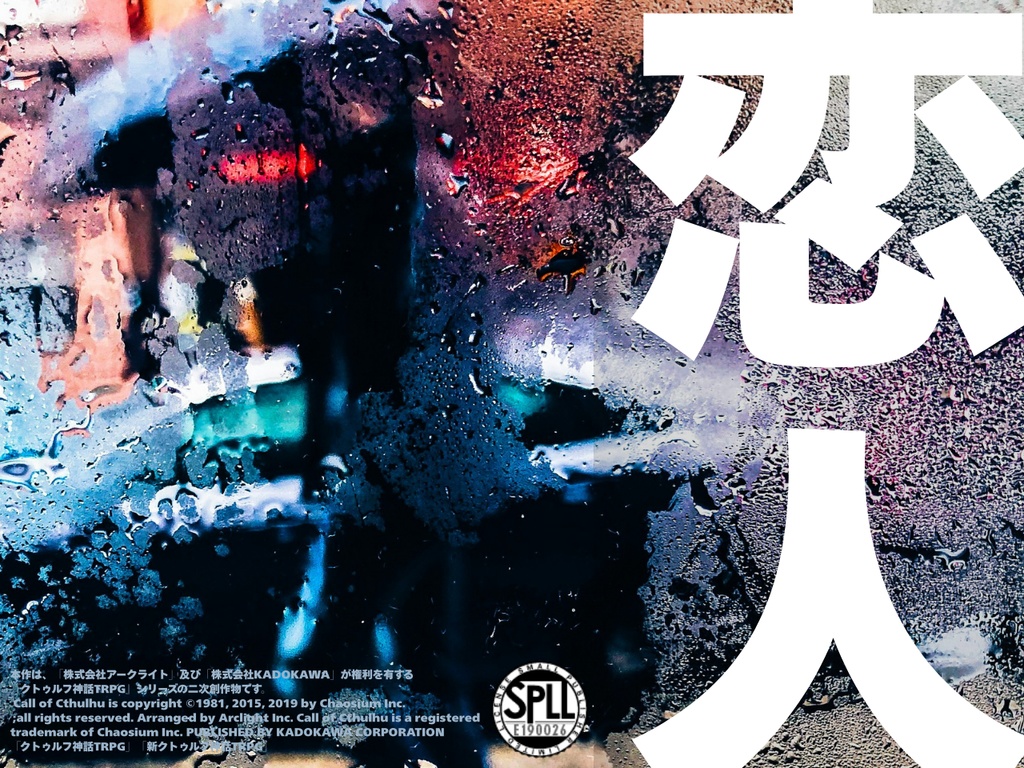 ☆セール中【タイマン】CoCシナリオ『恋人』SPLL:E190026