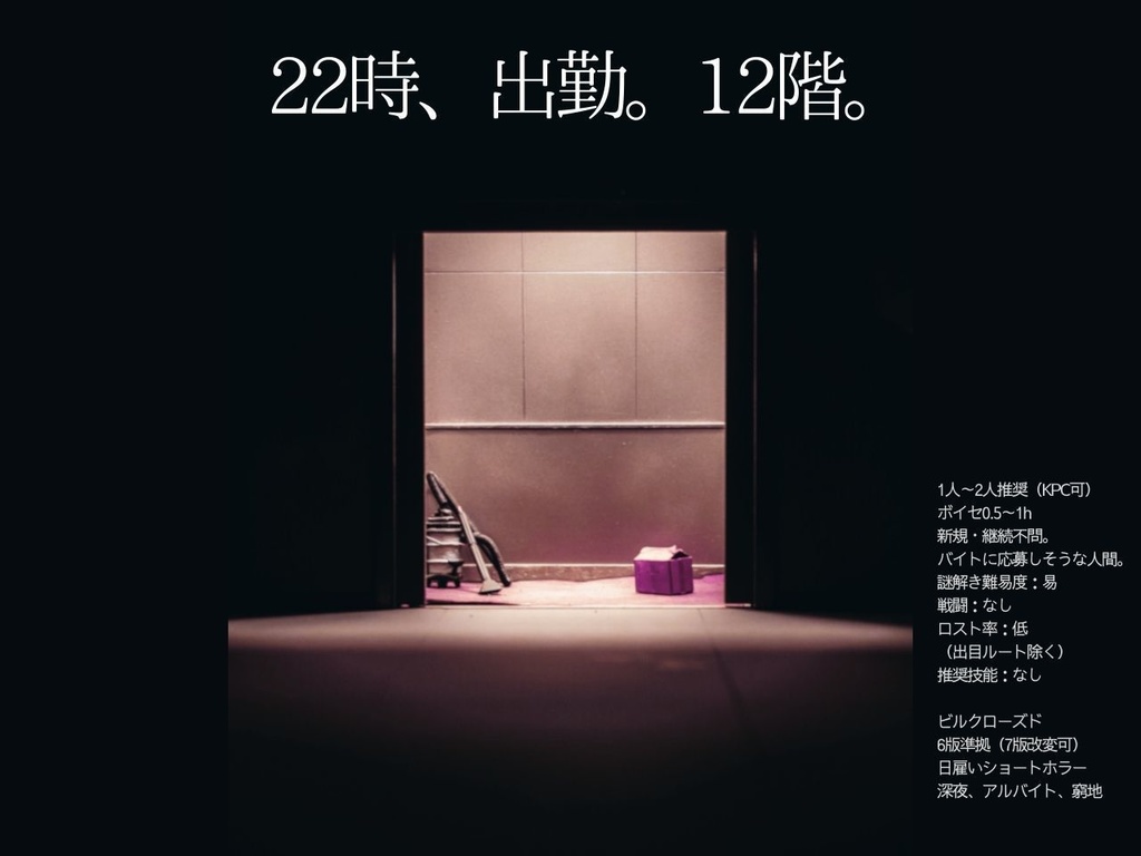 CoCシナリオ『次井ビル12階』