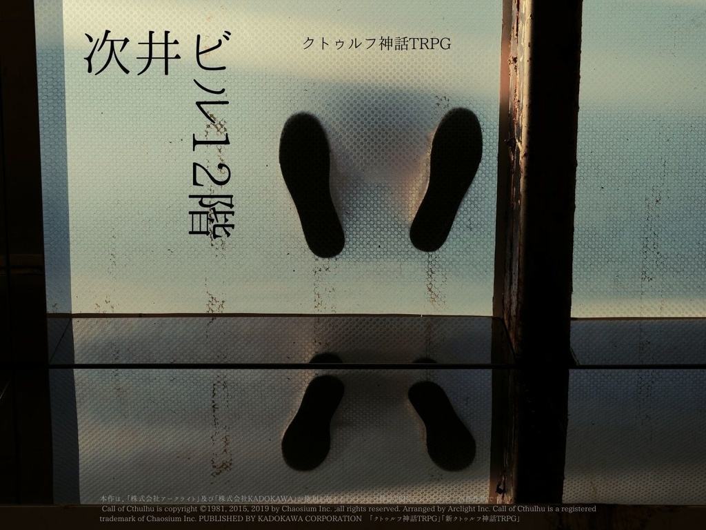 CoCシナリオ『次井ビル12階』