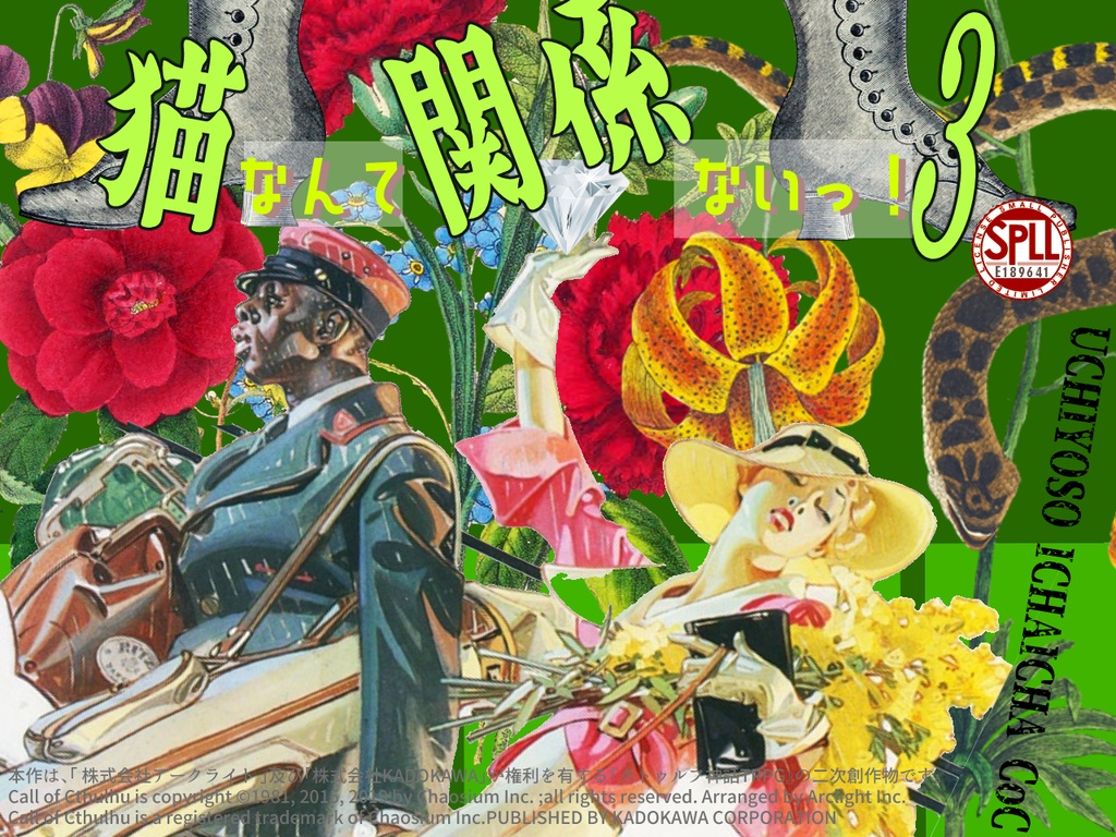 CoCシナリオ『猫なんて関係ないっ!3』SPLL:E189641