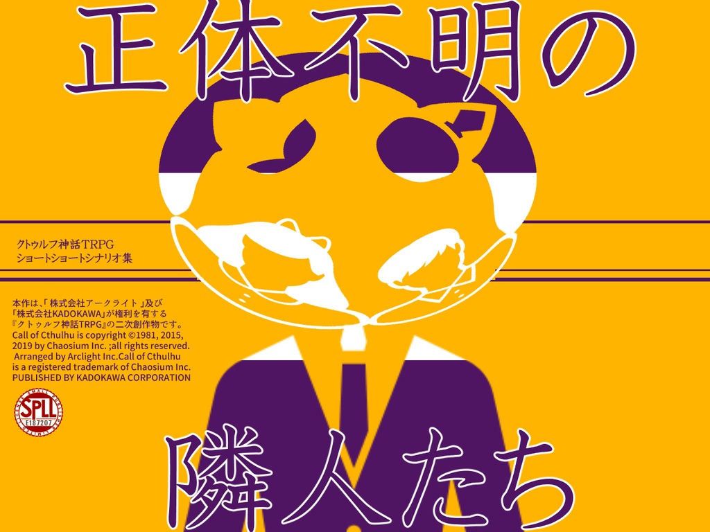 CoCシナリオ集『正体不明の隣人たち』【7本収録】SPLL:E187207