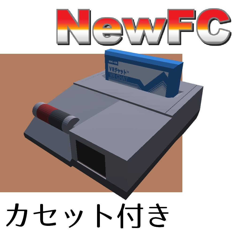 【無料】NewFC&FCカートリッジ ~ NewFC & FC Cartridge