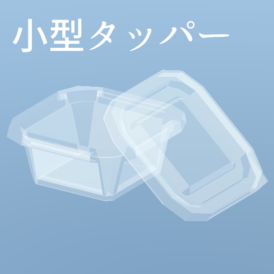 【無料】小型タッパー ～ Mini Plastic Food Container
