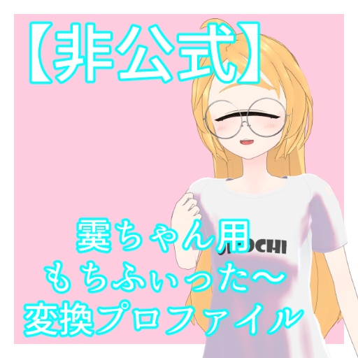 【非公式】霙ちゃん用もちふぃった~プロファイル【順変換のみ】