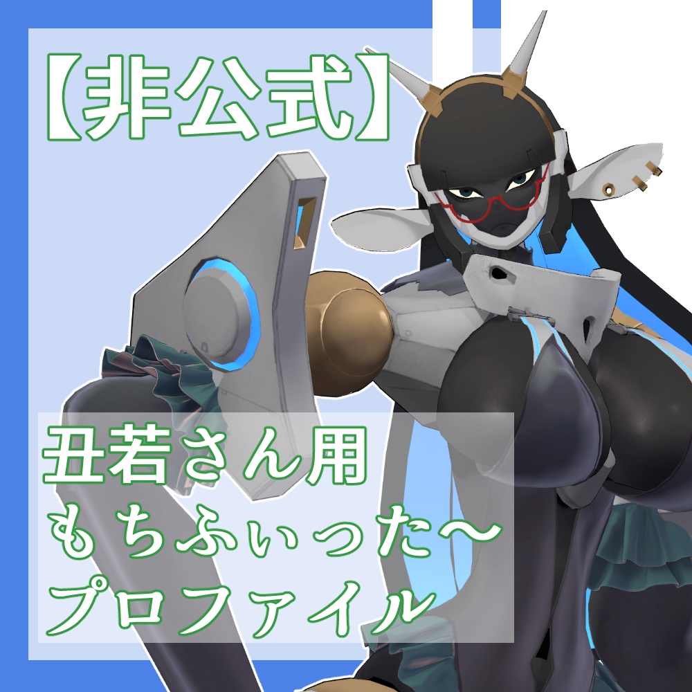 【非公式】「丑若さん」用もちふぃった～プロファイル