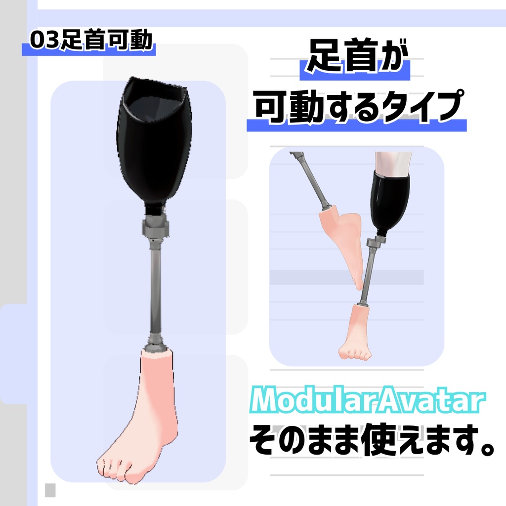 【VRChat想定】キャッチピン式下腿義足【MA・AAO必須】