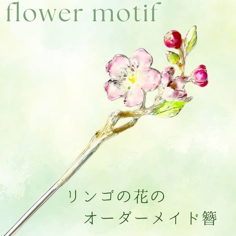 オーダーメイド簪 - リンゴの花をモチーフにしたかんざしをご紹介