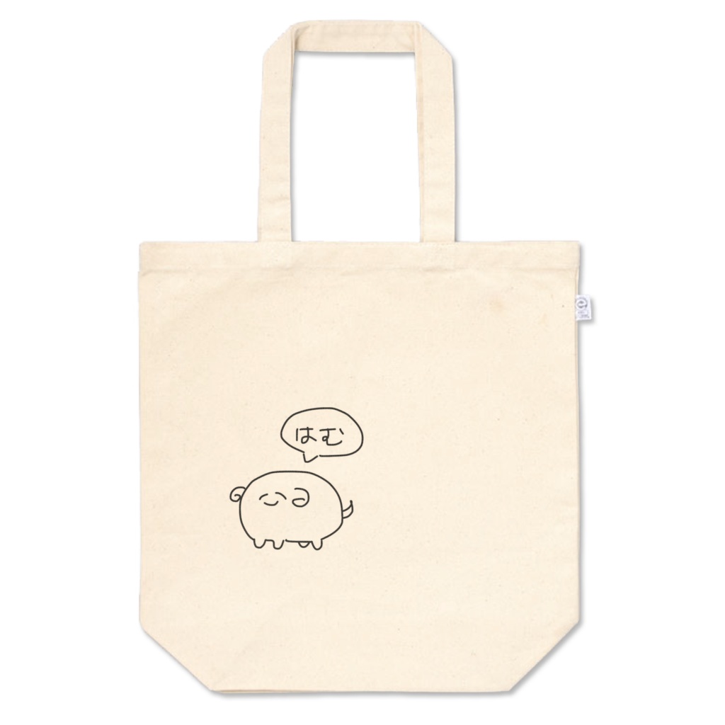 はむのとーとばっぐ