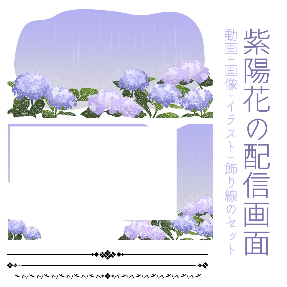 フリー素材 配信画面 イラスト素材 紫陽花 素材屋あいりす Booth