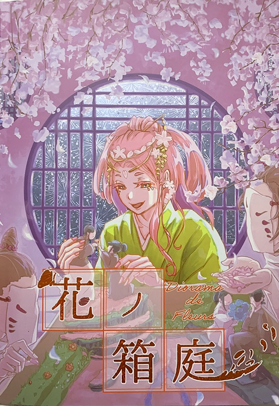 花ノ箱庭
