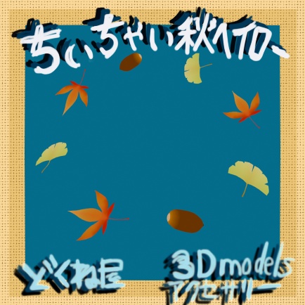 ちっちゃい秋ヘイロー // tiny_autumn halo