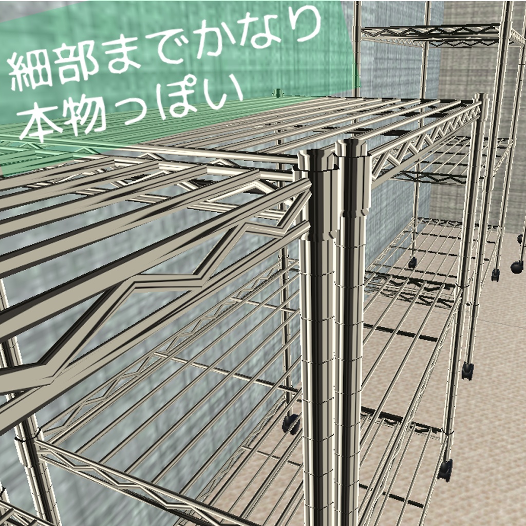 VR家具:キャスター付きメタルラック(サイズ違い5種類)
