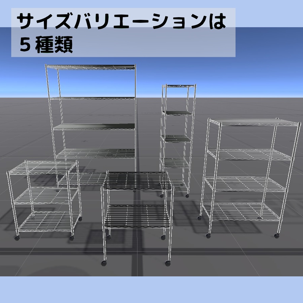 VR家具:キャスター付きメタルラック(サイズ違い5種類)