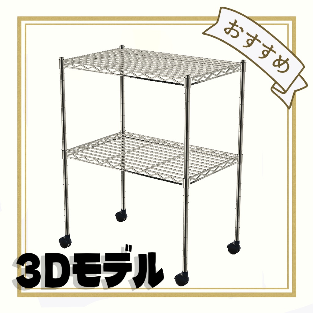 VR家具：キャスター付きメタルラック（サイズ違い５種類）
